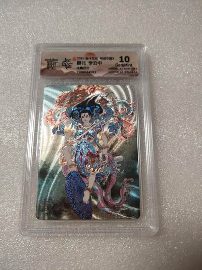 清风卡拍第14期(焱卡为主，12月13日结拍) - {焱卡文化}_神话中国(李云中)浮雕折光哪吒10g