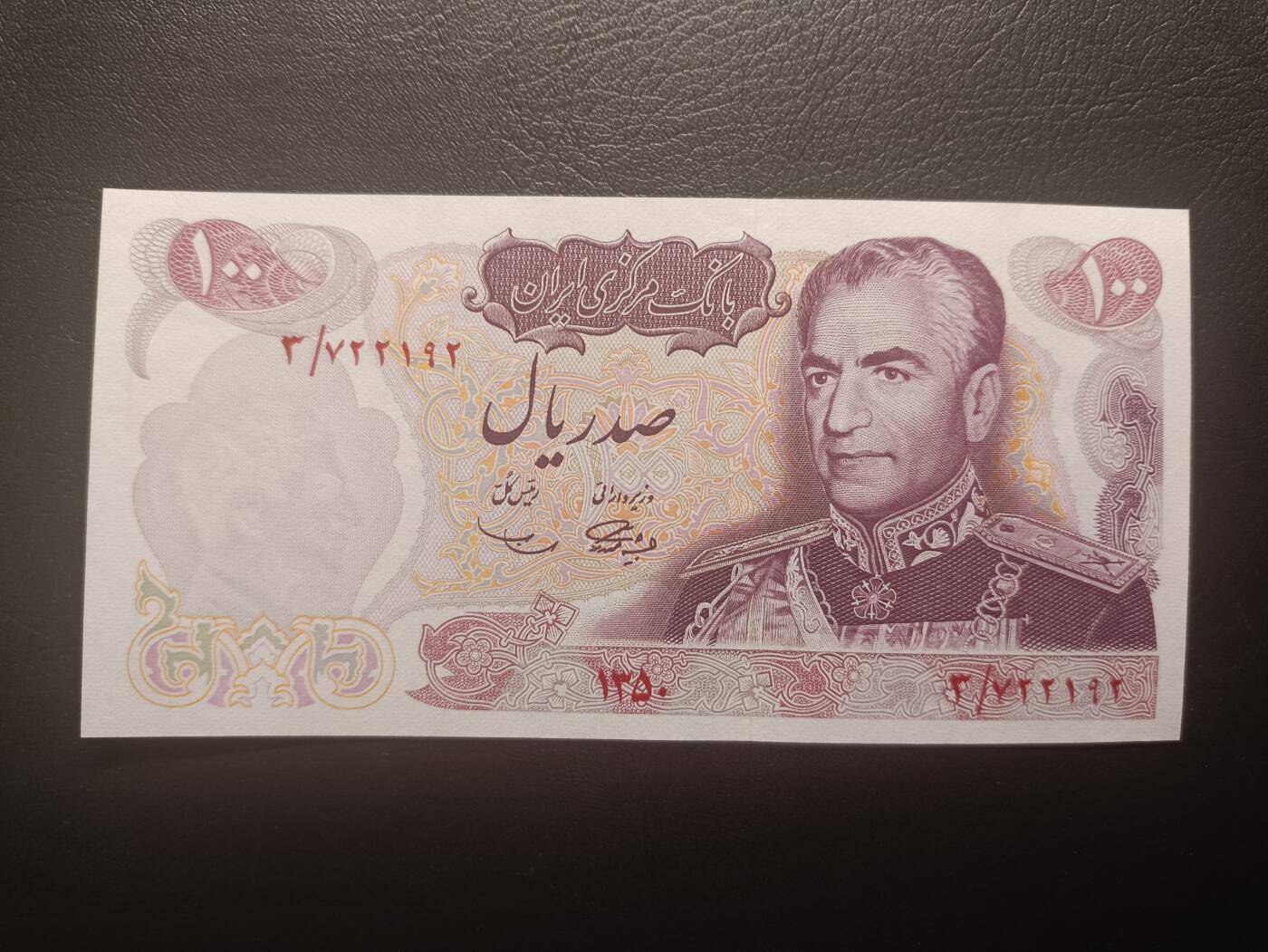 2025十二月第三期，总208期 伊朗1971年波斯帝国2500周年100里亚尔纪念钞UNC-，老年巴列维国王和医疗农业与教育主题