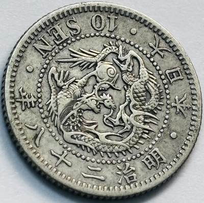 文馨钱币收藏第 285 场，【 长期接收代拍品】银币，评级币，散币场 - 日本明治二十八年龙十钱银币 800 银