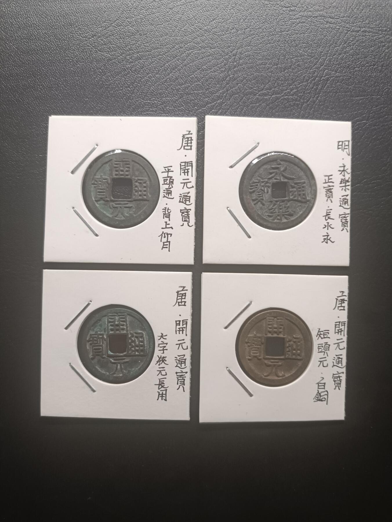 2025十二月第三期，总208期 开元/永乐极美品带介绍纸夹批量四枚，字口清晰直边