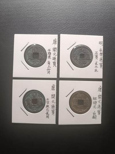 2025十二月第三期，总208期 - 开元/永乐极美品带介绍纸夹批量四枚，字口清晰直边