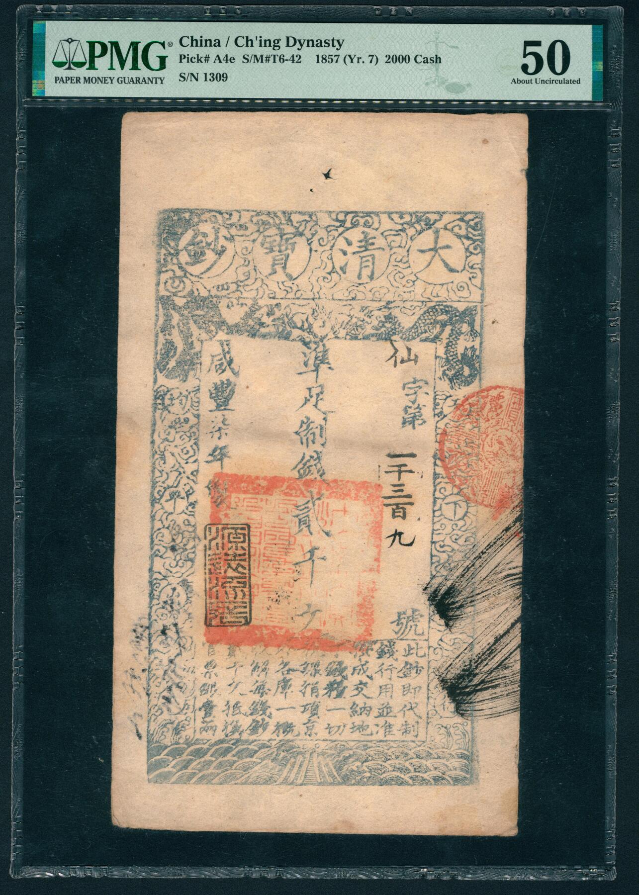 上海炎玺拍卖 玺鉴春秋 咸丰七年大清宝钞贰仟文仙字第1390号