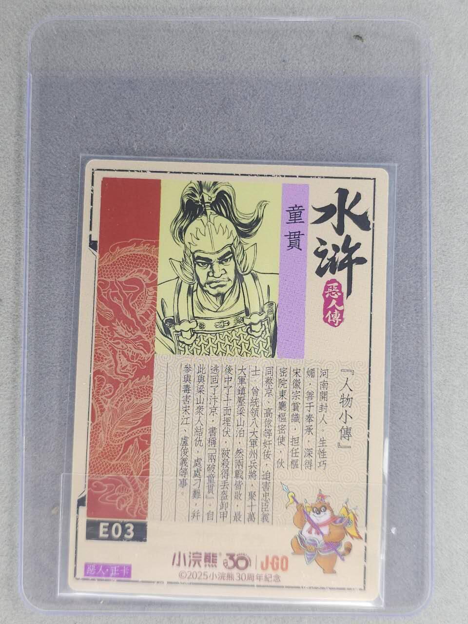 龙虎卡牌六七场 （无佣金，周六结拍，欢迎送拍） 【亲签】冷烫普卡 小浣熊30周年 水浒英雄传-童贯 (无开箱视频，介意勿拍)