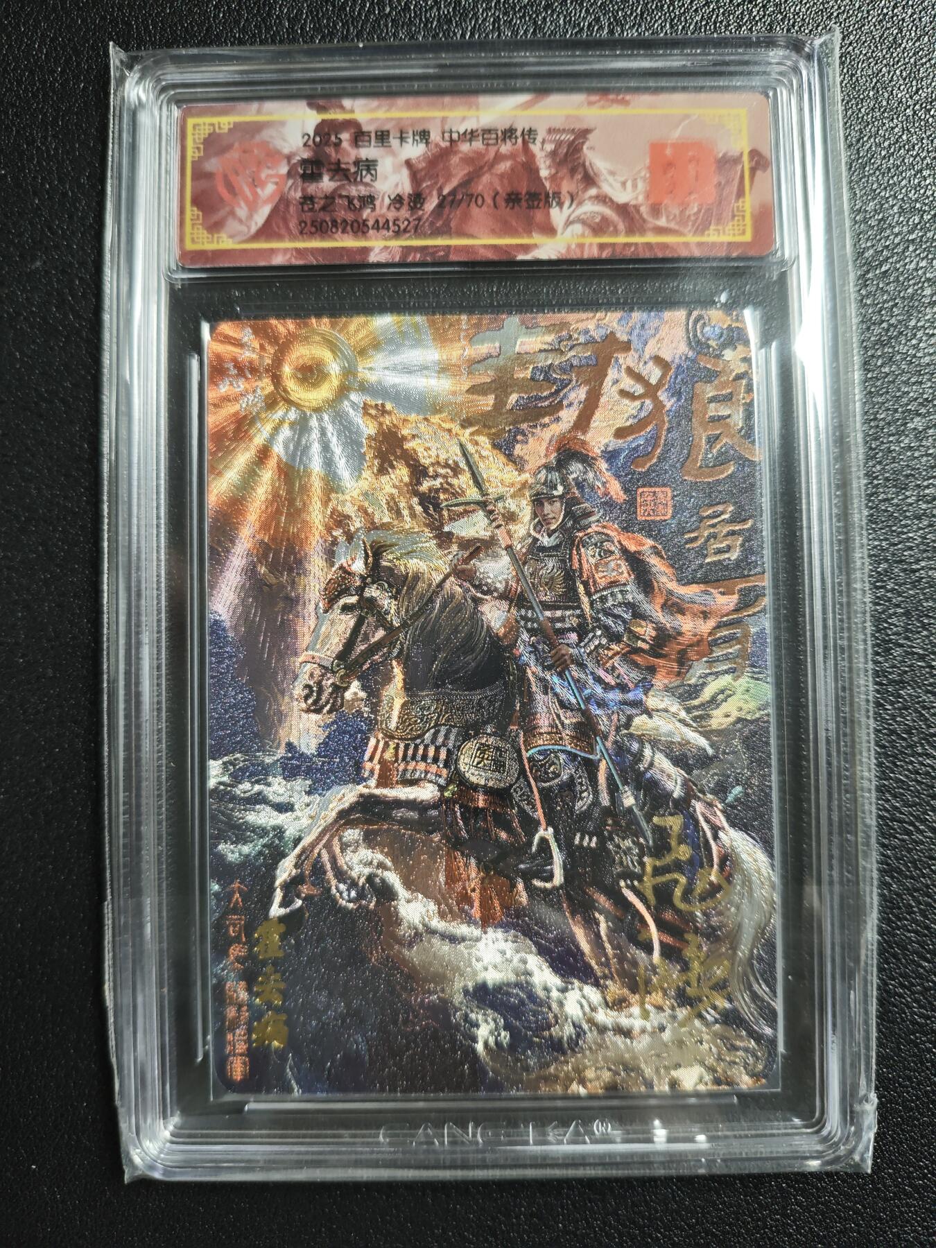 天玑星卡拍第150期《12.11周一截拍》持续收拍收评中 满赠卡需备注 【亲签卡】百里卡牌 中华百将传 苍之飞鸿 霍去病 27/70 冷烫 CCG专属标