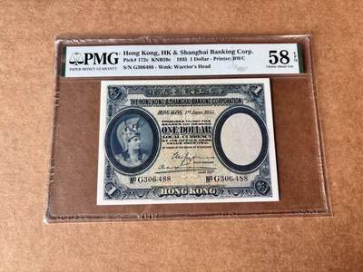 【Blue Auction】世界纸币精拍第761期——18级TOP拍卖/信誉/品质/专业/高效💫 - 【88尾】香港 汇丰 1935年1元 罗马兵 PMG58EPQ 近新原票 