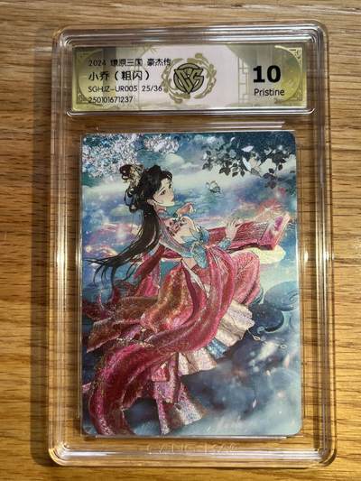 欢迎送拍、零成本上架，释放现金流，合理分配上拍卡品 - 【折光25/36】巴丁 小乔 10p 燎原卡牌&豪杰传1