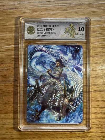 欢迎送拍、零成本上架，释放现金流，合理分配上拍卡品 - 【折光13/36】巴丁 神赵云 10g 燎原卡牌&豪杰传1