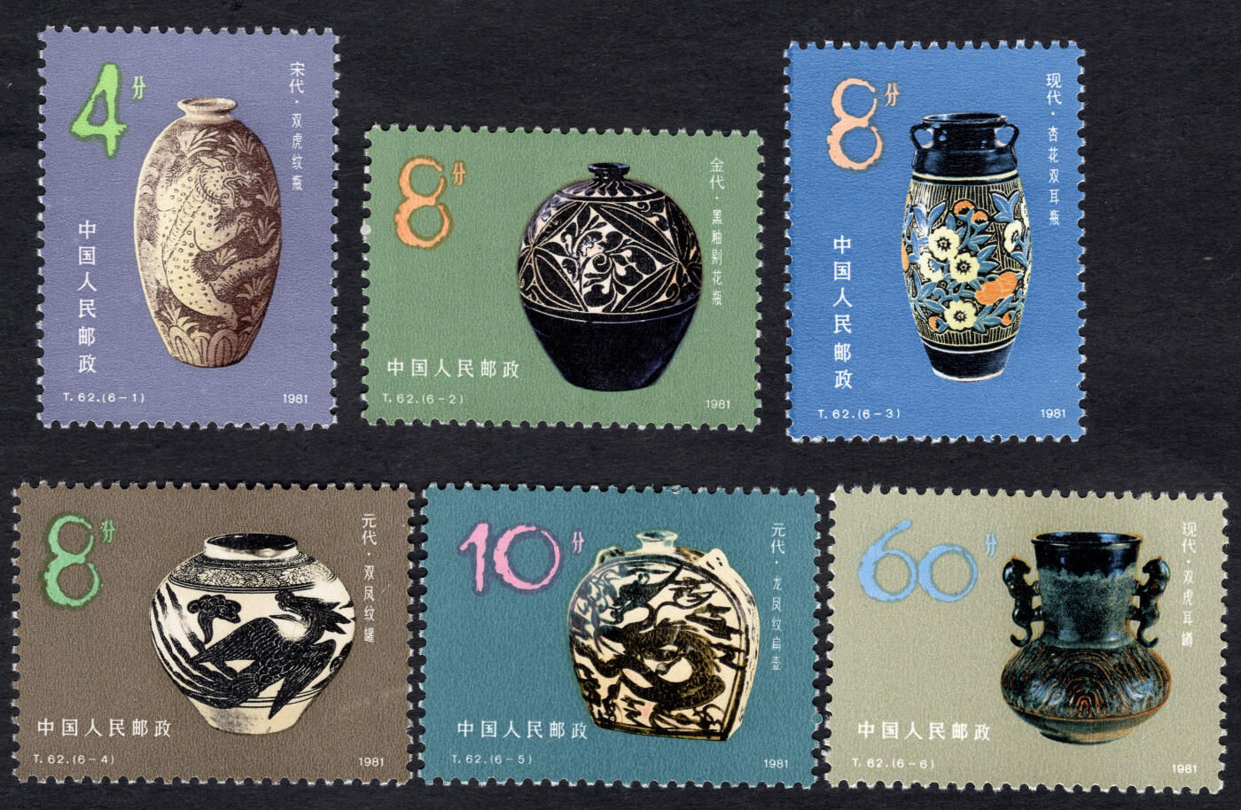 洪涛臻品批发群 精选邮票限时拍卖第1193期  T62磁州窑 实物正反图 原胶全品