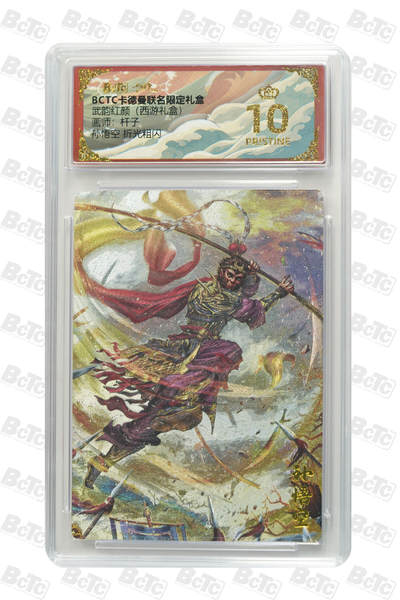 卡牌实验室开始第六次实验 - 【折光粗闪】孙悟空  PRISTINE