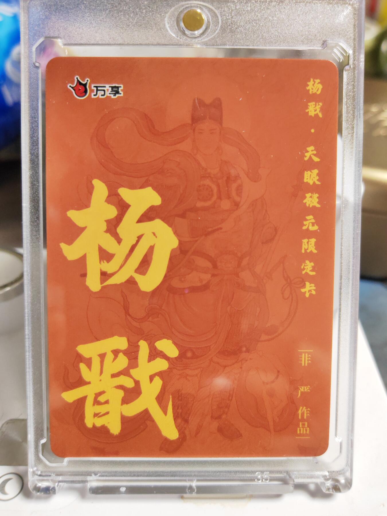 阳大大卡牌拍卖第86期（持续收拍品，周六晚上九点截拍，进群福利早知道） 【粗闪卡】人文 万象 天眼破元 杨戬  非严