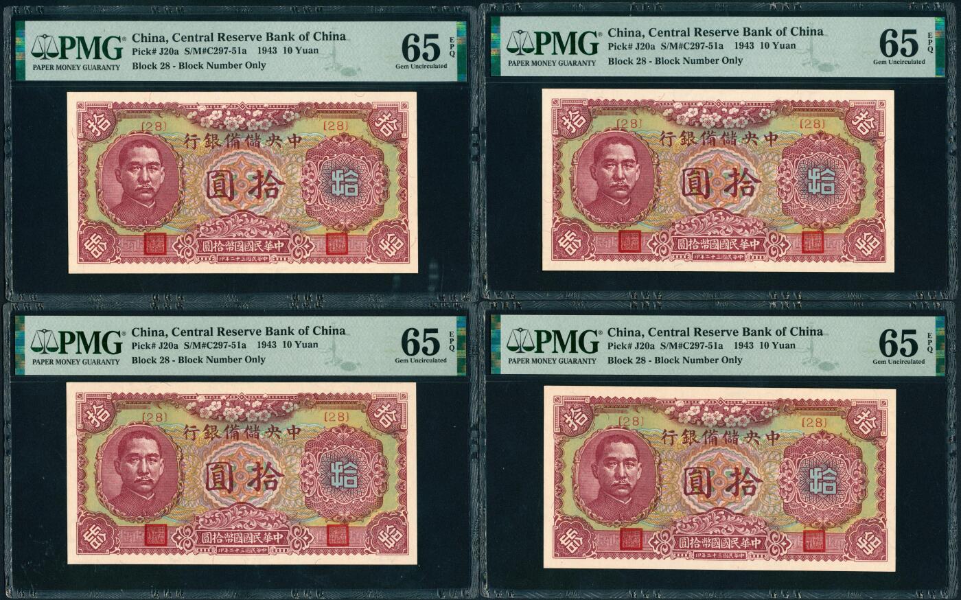 上海炎玺拍卖 玺鉴春秋 民国三十二年中央储备银行拾圆