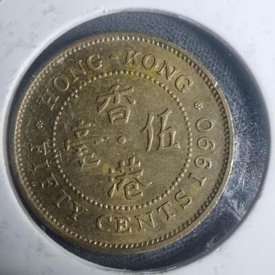 沼泽如烟--第930场 - 香港1990年五毫