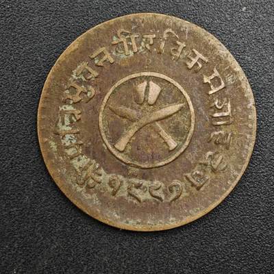 【淘币小摊】实时拍第八百二十五拍   散币场   满百包邮可预留二周 每周一统一发货   - 尼泊尔1派沙铜币