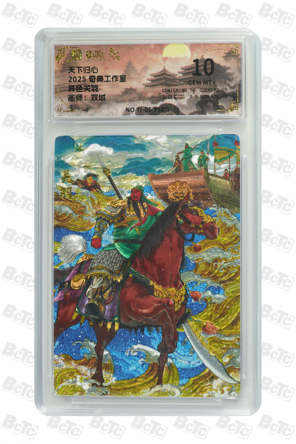 欢迎送拍、零成本上架，释放现金流，合理分配上拍卡品 【折光】双城 异色关羽 奇典工作室 天下归心  编号NO TJ-05 YSZG  分值10