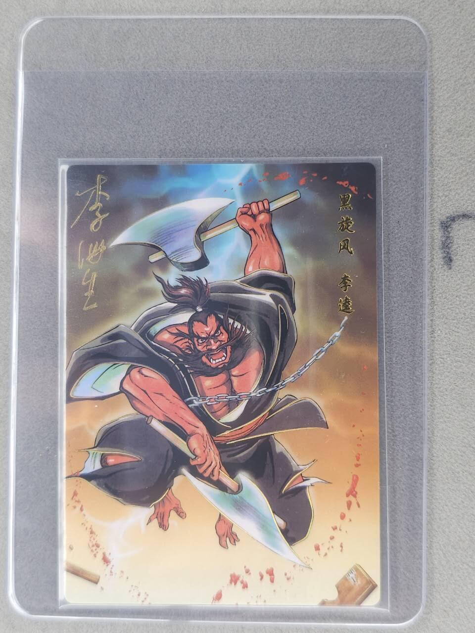 龙虎卡牌六七场 （无佣金，周六结拍，欢迎送拍） 【亲签】冷烫普卡 小浣熊30周年 水浒英雄传-黑旋风李逵  (无开箱视频，介意勿拍)