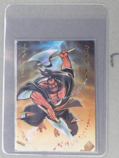 龙虎卡牌六七场 （无佣金，周六结拍，欢迎送拍） - 【亲签】冷烫普卡 小浣熊30周年 水浒英雄传-黑旋风李逵  (无开箱视频，介意勿拍)