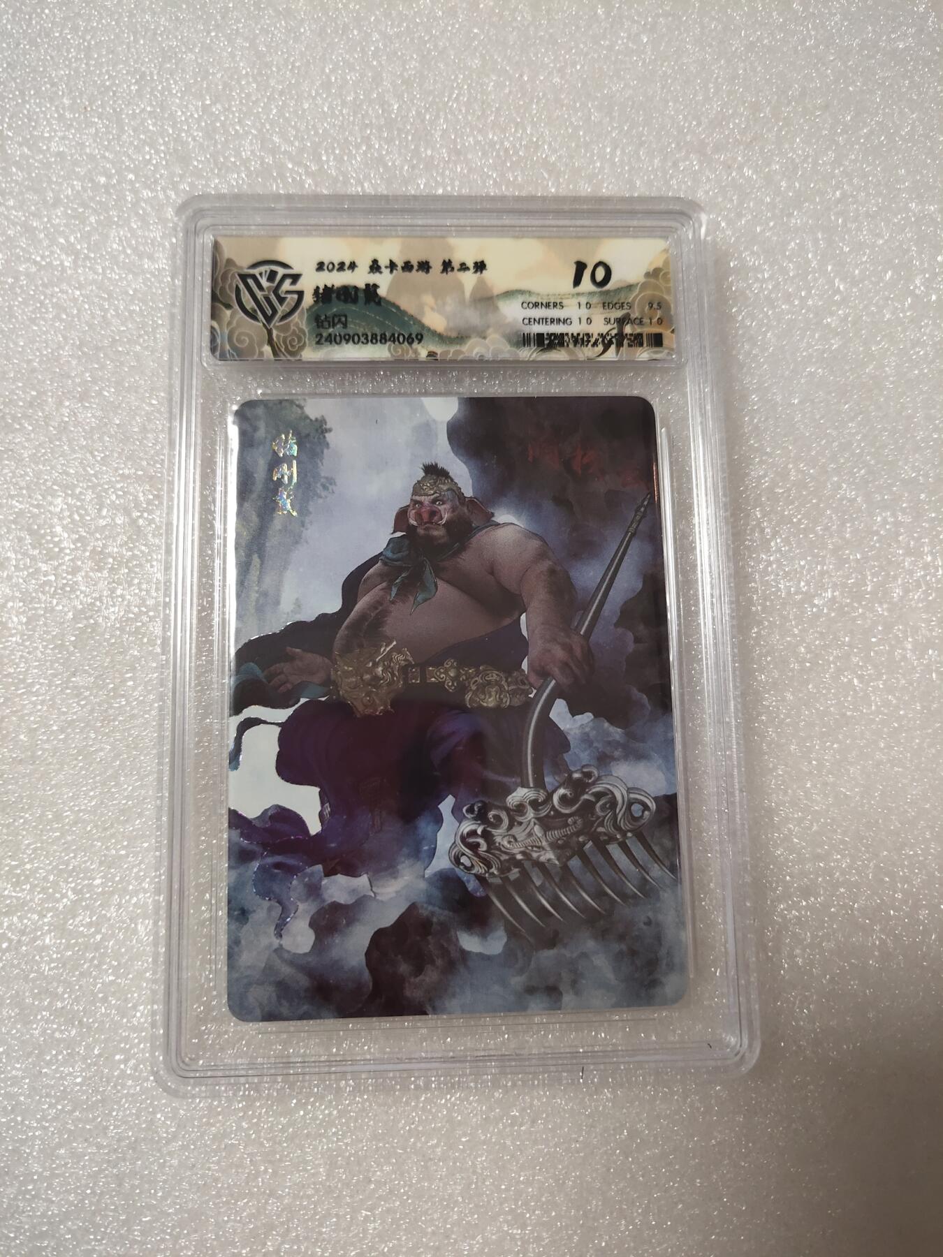 清风卡拍第14期(焱卡为主，12月13日结拍) {焱卡文化✘燎原西游}(巴丁)钻闪10分猪八戒