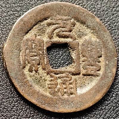 泉币菌-第146场-精品福利场 - 元丰通宝 