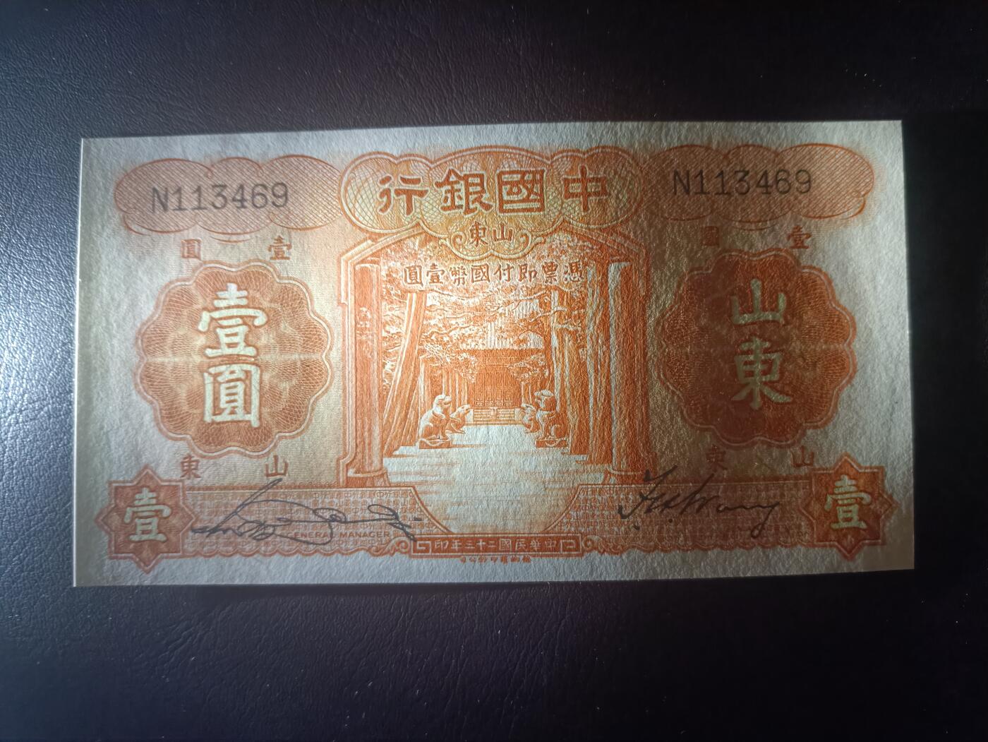 2025十二月第三期，总208期 中国银行1934版壹圆山东地名单字轨UNC-，孔庙和泰山，近期最后一张