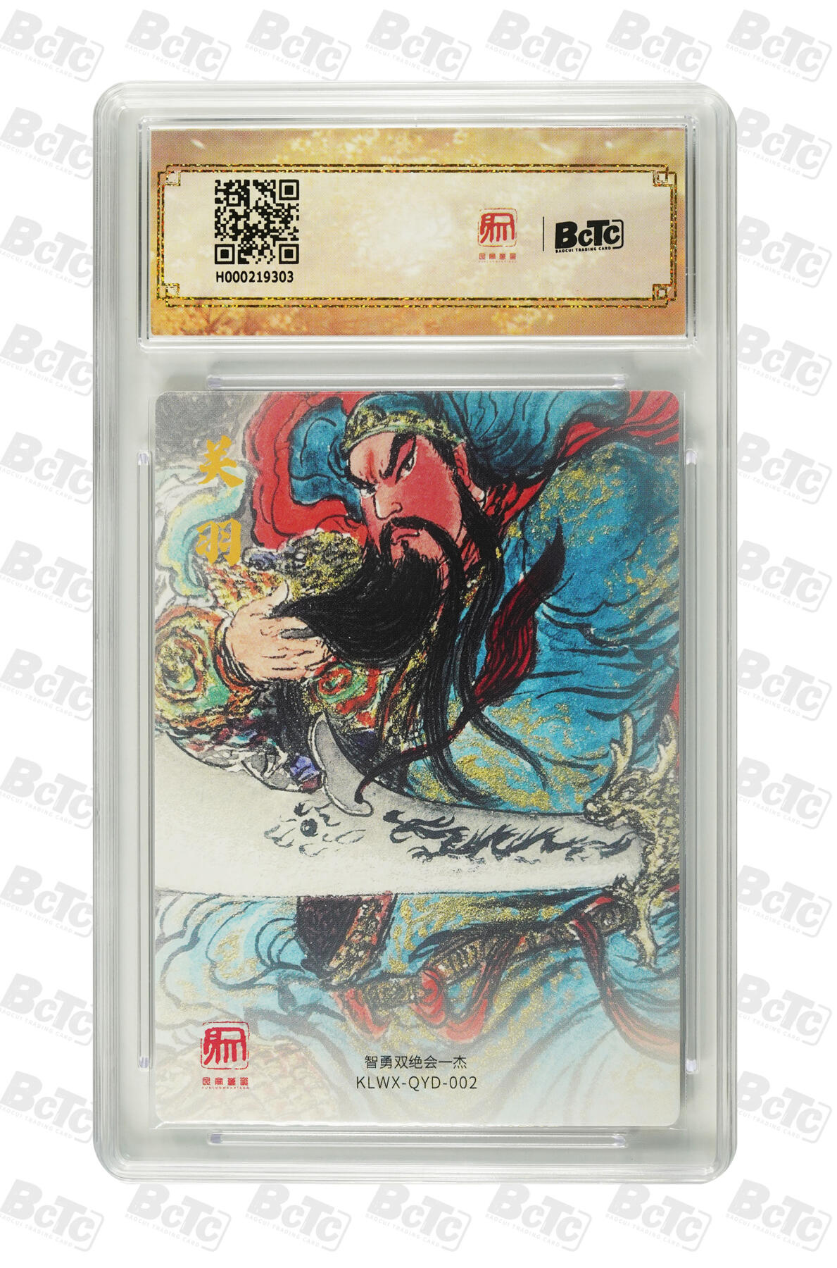 阳大大卡牌拍卖第86期（持续收拍品，周六晚上九点截拍，进群福利早知道） 【爆金】昆仑万象 三国礼盒1 权迎东 武圣关公