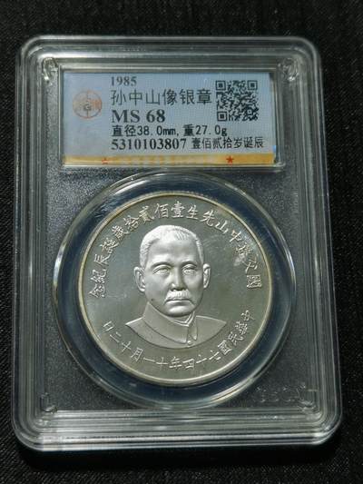 天下钱庄专场欢迎参拍 - 孙中山诞辰120周年纪念银章