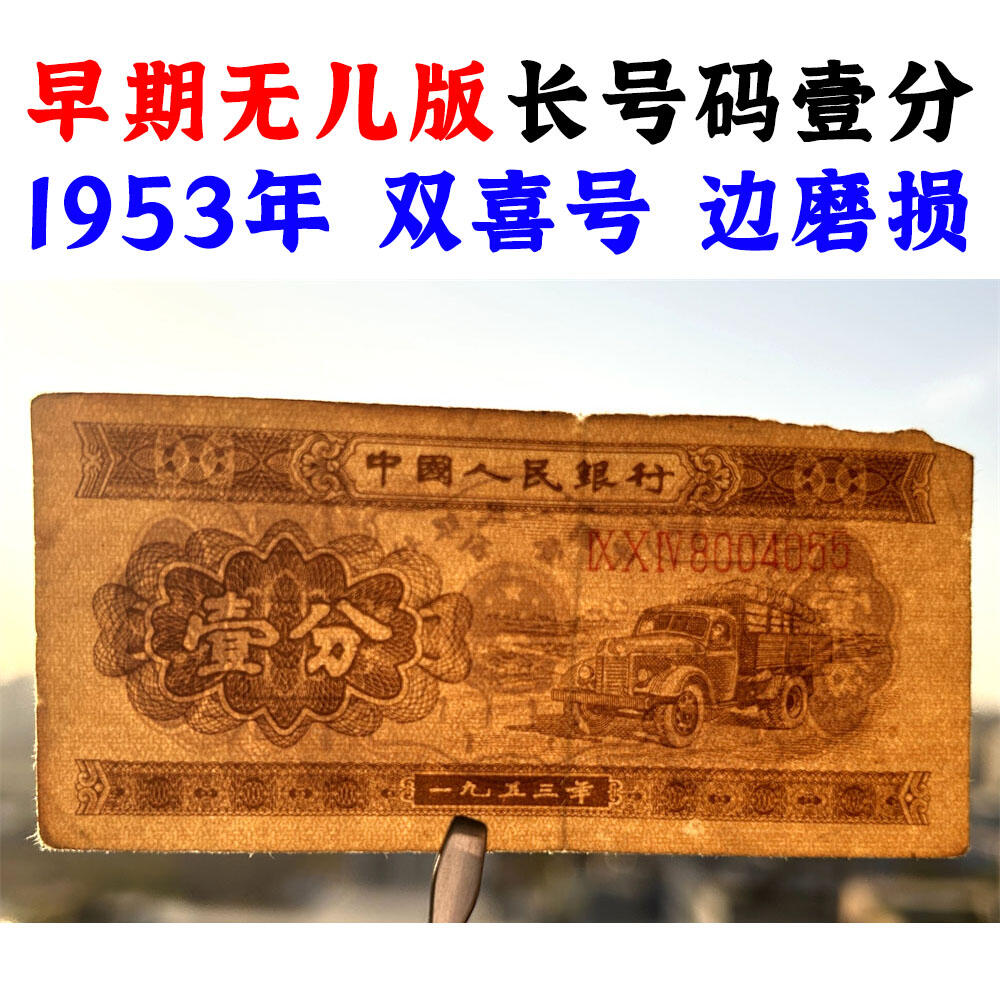 双喜号 早期无儿版 长号码壹分 1953年 第二版人民币 第二套人民币 二版币 一分钱 1分钱 收藏纸币 流通原票 老纸币黄金纸 老钱币收藏 三冠号 号码8004055