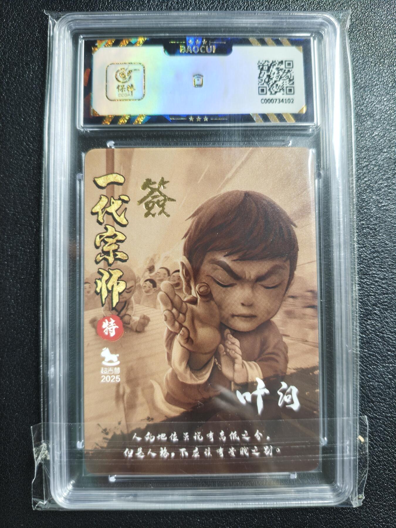 天玑星卡拍第150期《12.11周一截拍》持续收拍收评中 满赠卡需备注 【亲签卡】超吉梦 一代宗师 叶问 保粹9.5AUTO10