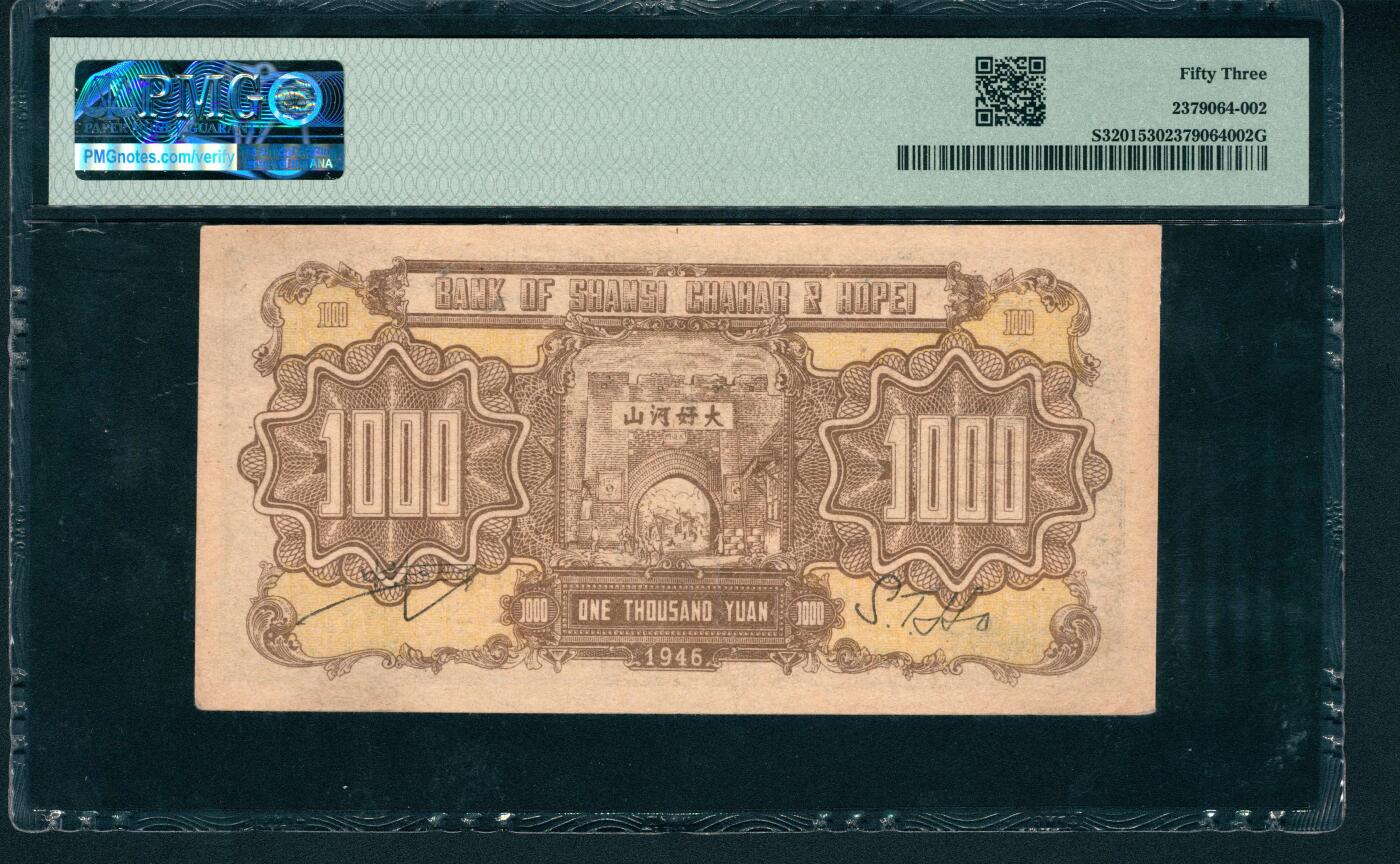 上海炎玺拍卖 玺鉴春秋 民国三十五年晋察冀边区银行壹仟圆