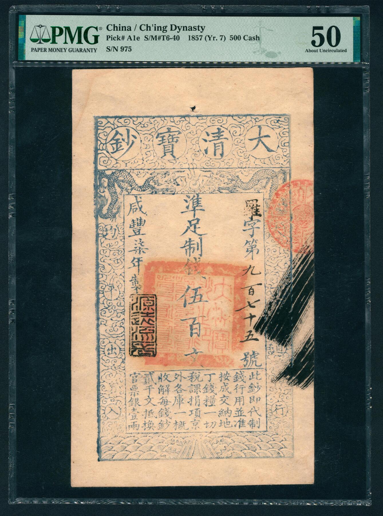 上海炎玺拍卖 玺鉴春秋 咸丰七年大清宝钞伍佰文罗字第九百七十五号