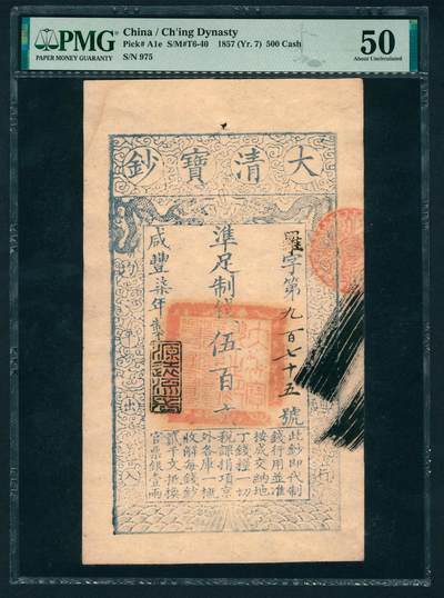 上海炎玺拍卖 玺鉴春秋 - 咸丰七年大清宝钞伍佰文罗字第九百七十五号