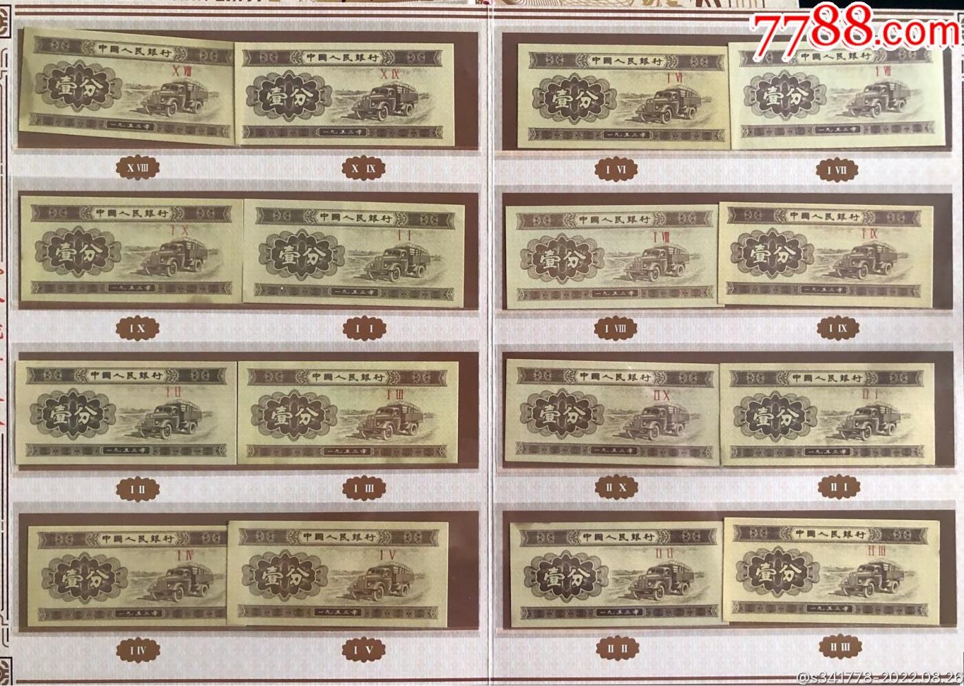 思温藏品团购专场（118） 3024-第二套人民币·壹分冠号大全·中国人民银行发行带证书