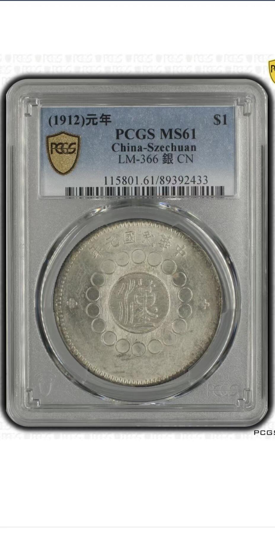 【礼羽收藏】🌏世界钱币拍卖第116期 民国元年军政府造四川大汉壹圆 PCGS超高分MS61通体淡金包浆 车轮转光强烈 大汉存世量极其稀少 此枚香港钱币拍卖纪录5040美金不包括佣金 极品藏品必将成为老银币藏家激烈竞价和追捧的传世之作