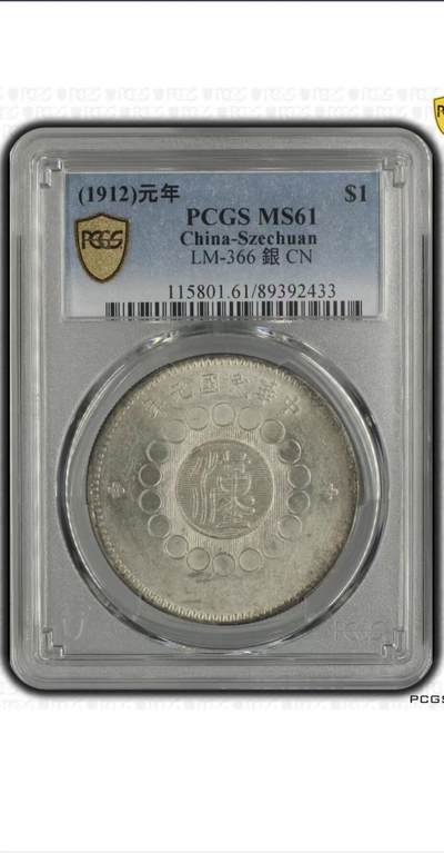 【礼羽收藏】🌏世界钱币拍卖第116期 - 民国元年军政府造四川大汉壹圆 PCGS超高分MS61通体淡金包浆 车轮转光强烈 大汉存世量极其稀少 此枚香港钱币拍卖纪录5040美金不包括佣金 极品藏品必将成为老银币藏家激烈竞价和追捧的传世之作