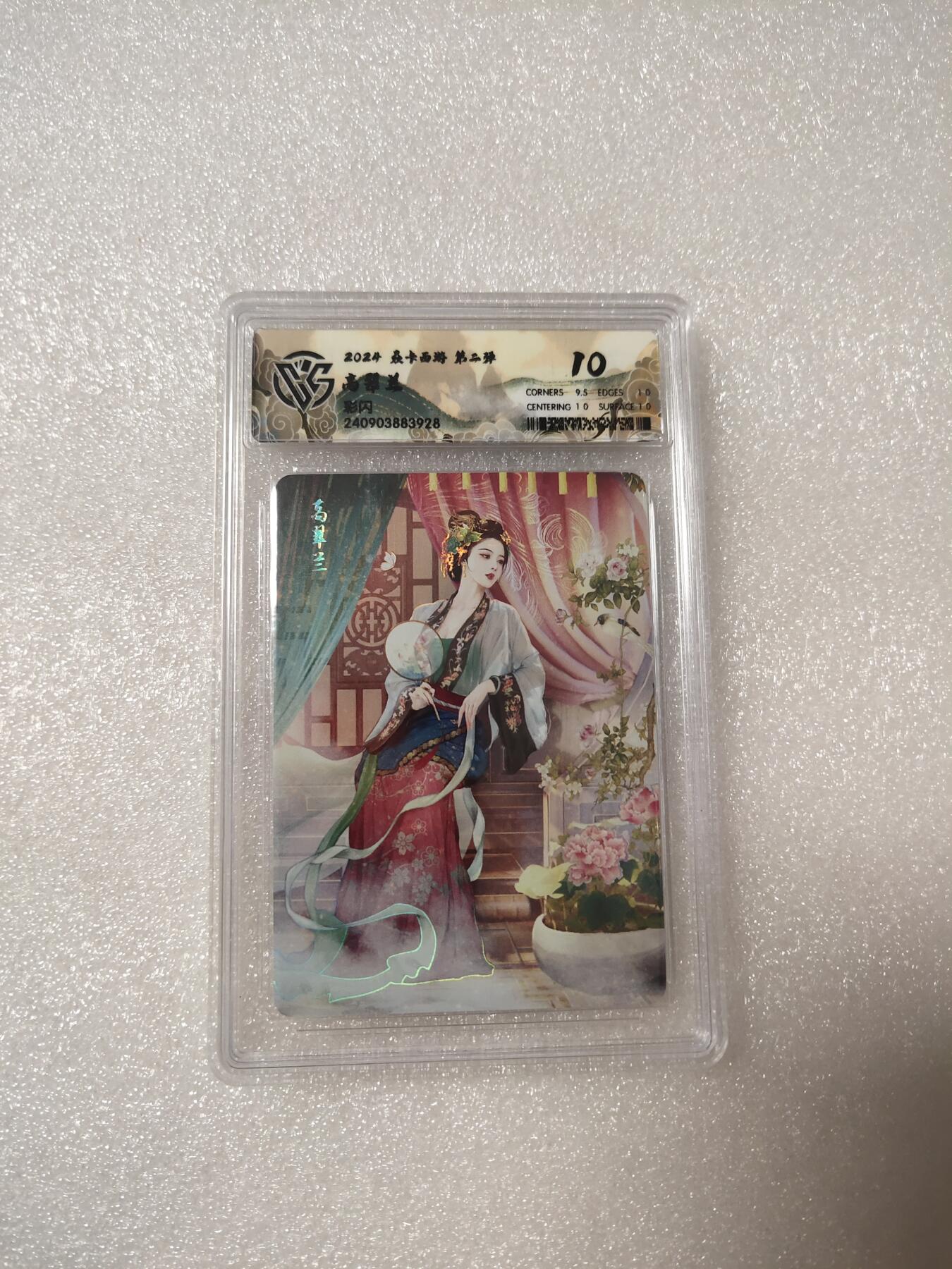 清风卡拍第14期(焱卡为主，12月13日结拍) {焱卡文化✘燎原西游}(巴丁)高翠兰彩闪10分