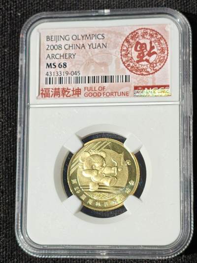 刘世昌艺术品销售中心～虎踞龙蟠*金杨在线联拍群第511期 - 2008年流通纪念币“北京奥运会-射箭”（NGC MS68  串号：4313319-045）1枚。