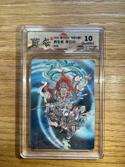 欢迎送拍、零成本上架，释放现金流，合理分配上拍卡品 - 【折光】李云中 药叉将 10g 焱卡文化&神话中国3