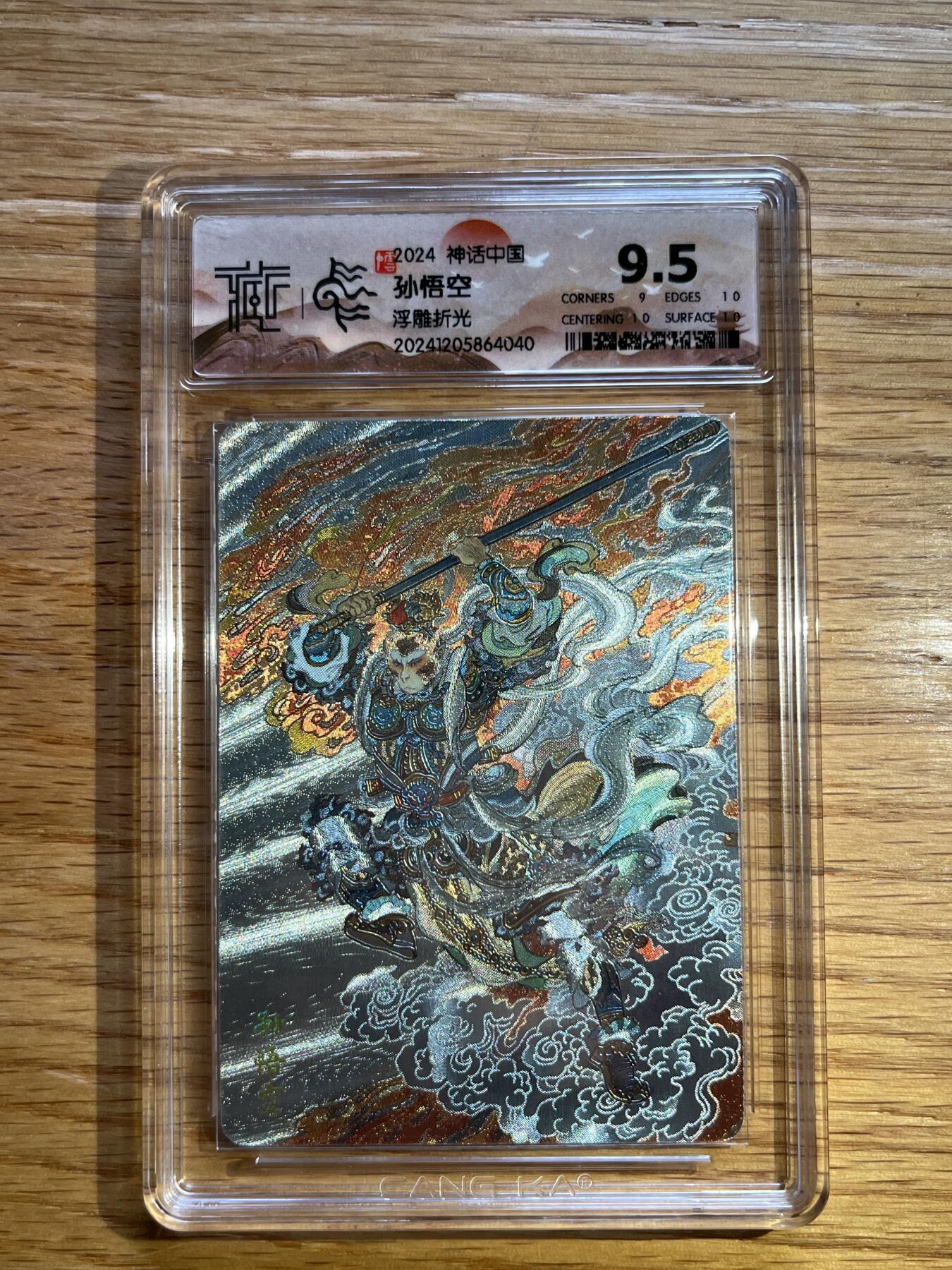 欢迎送拍、零成本上架，释放现金流，合理分配上拍卡品 【浮雕折光】李云中 孙悟空 焱卡文化&神话中国