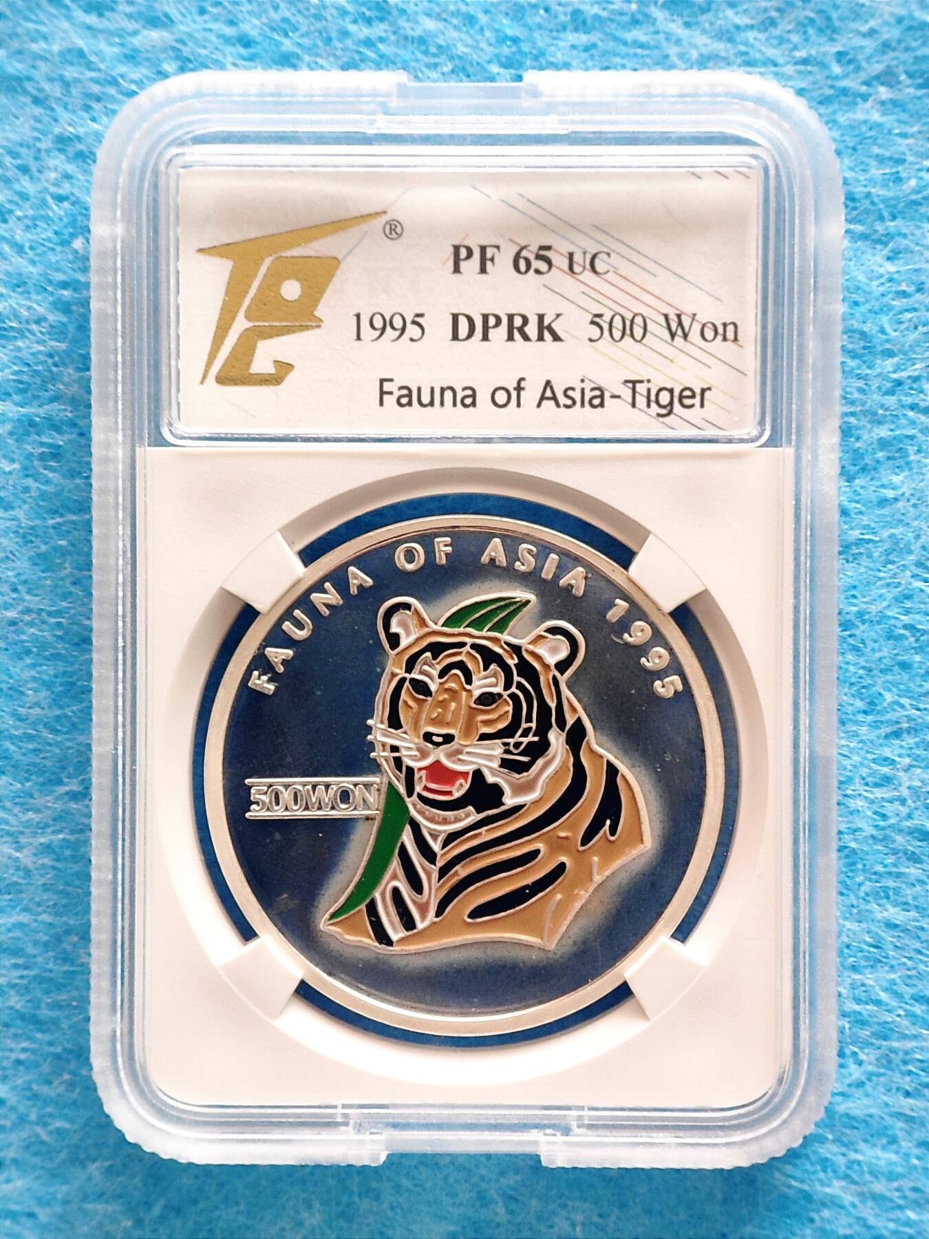 12月10日 🌏全球币章 稀品：1995年，朝鲜《亚洲动物-老虎》500圆，珐琅彩，1盎司，.999纯银，精制，纪念币，TQG-65（包浆自然美观），2025年12月10日银价约13.9元/克（银价约折合430元）