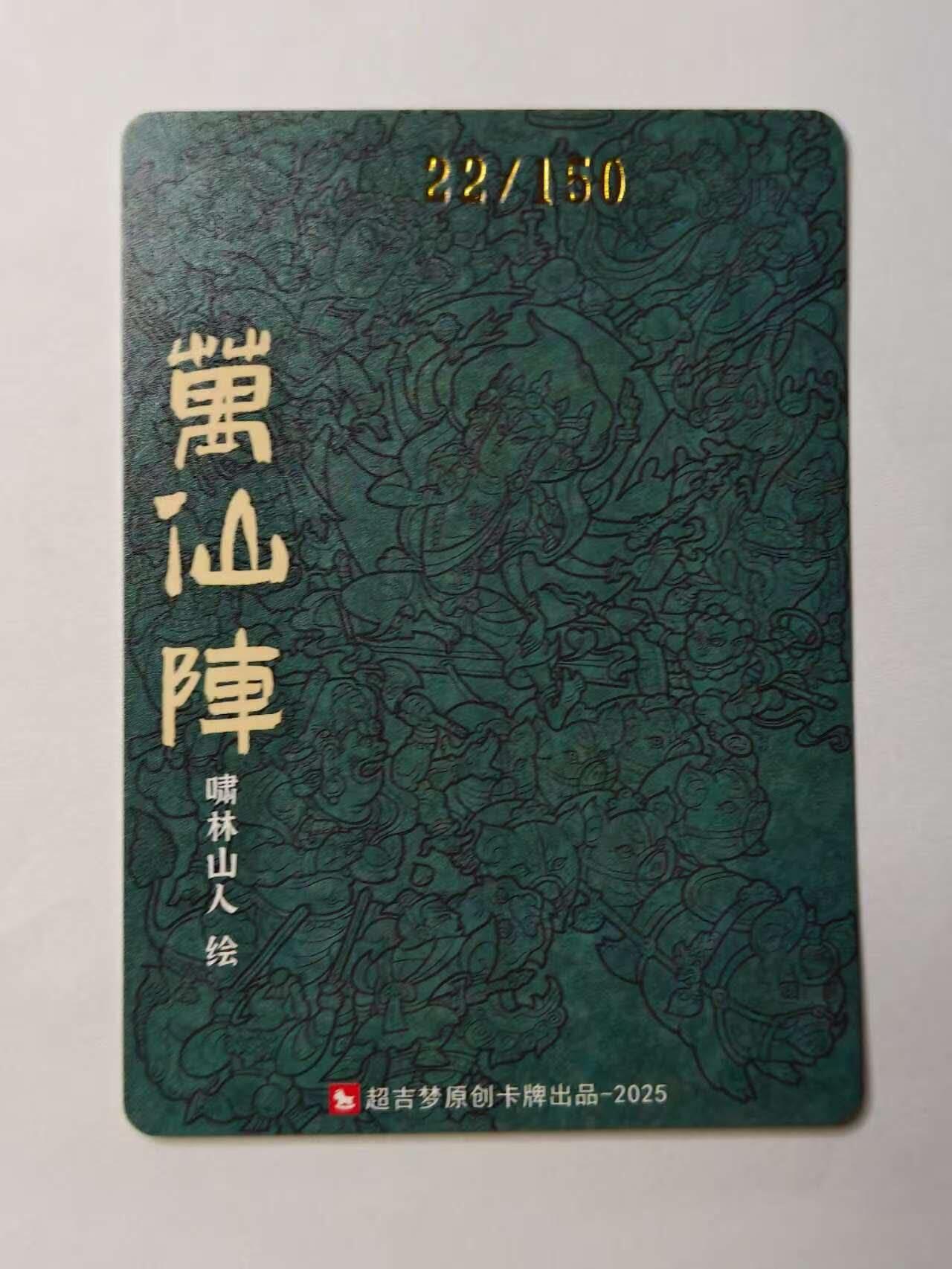 龙虎卡牌六七场 （无佣金，周六结拍，欢迎送拍） 【编号22】粗闪卡 超吉梦 天命封神 啸林山人-万仙陣
