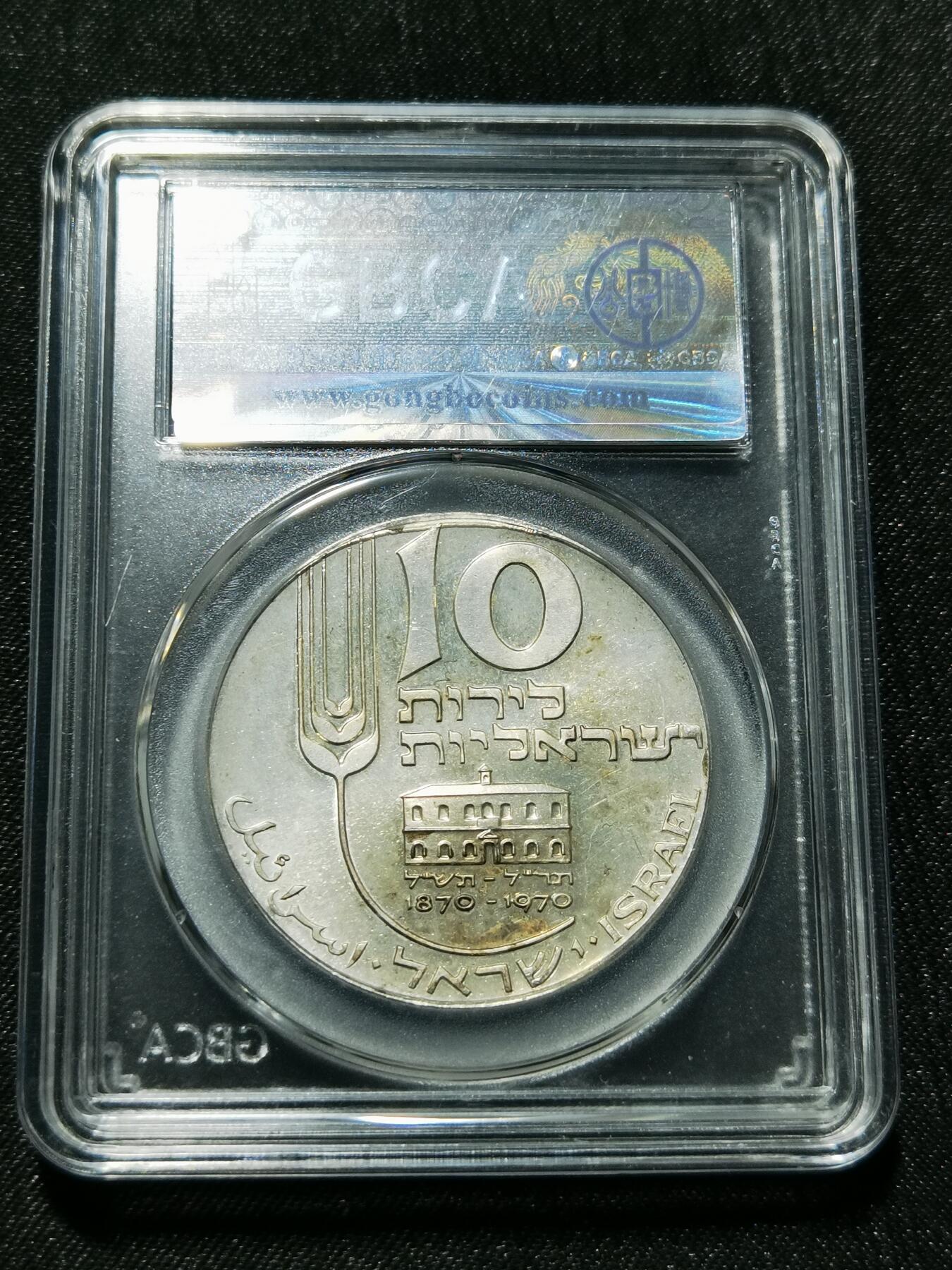 天下钱庄专场欢迎参拍 以色列10里拉银币