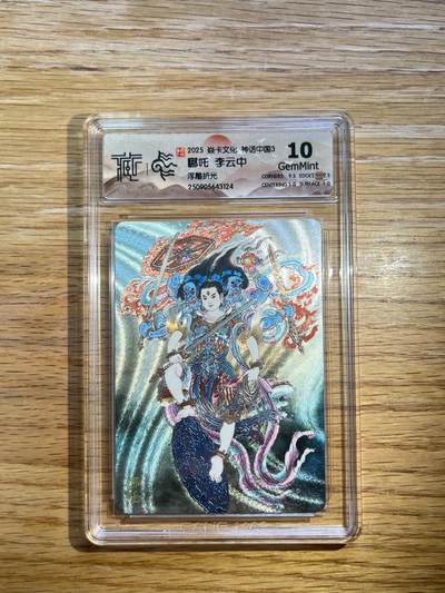 欢迎送拍、零成本上架，释放现金流，合理分配上拍卡品 - 【浮雕折光】李云中 哪吒 10g 焱卡文化&神话中国3