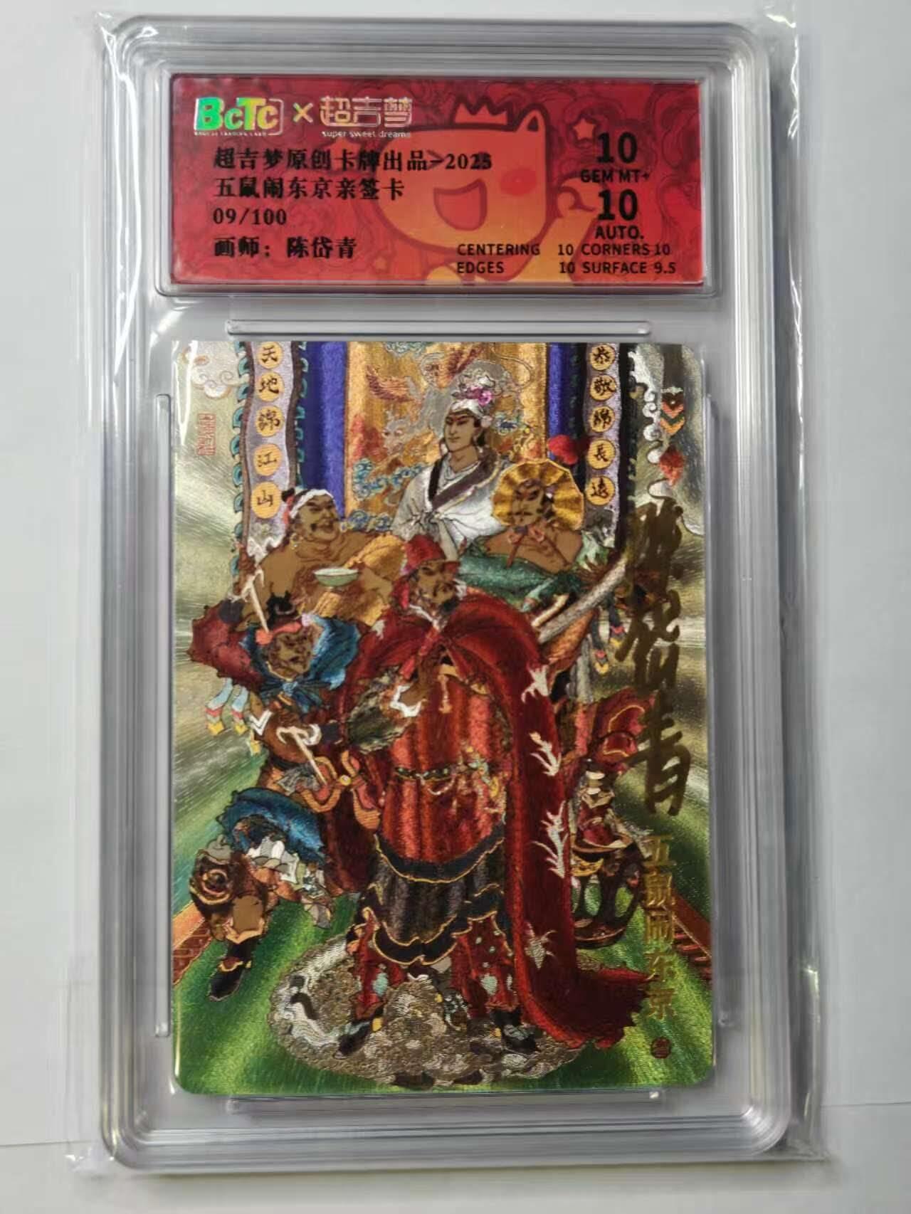 龙虎卡牌六七场 （无佣金，周六结拍，欢迎送拍） 【亲签 编号09】粗闪评级卡  超吉梦 七侠五义 陈岱青-五鼠闹东京 9.5分