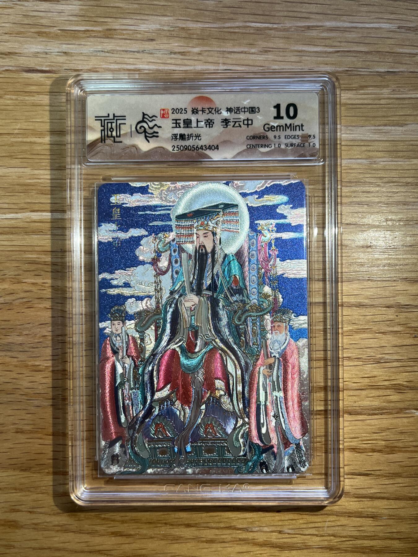 欢迎送拍、零成本上架，释放现金流，合理分配上拍卡品 【浮雕折光】李云中 玉皇上帝 10g 焱卡文化&神话中国3