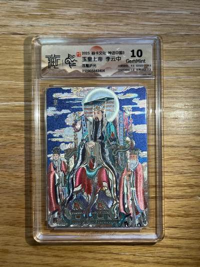 欢迎送拍、零成本上架，释放现金流，合理分配上拍卡品 - 【浮雕折光】李云中 玉皇上帝 10g 焱卡文化&神话中国3