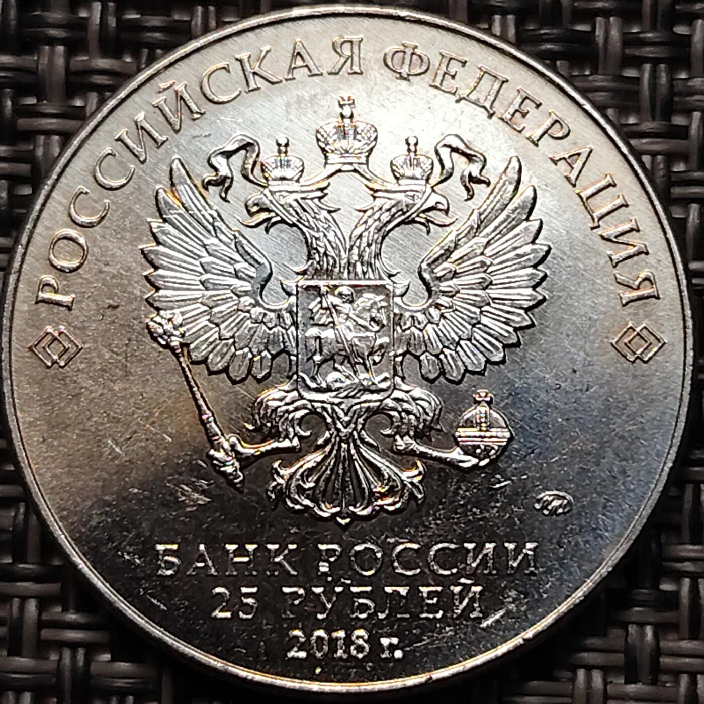 布加迪🐬～世界钱币(上海)🌾第 265 期 /  各国套币和散币 俄罗斯🇷🇺 2018年 25卢比 世界杯纪念币～大力神杯 原光好品 ～C10