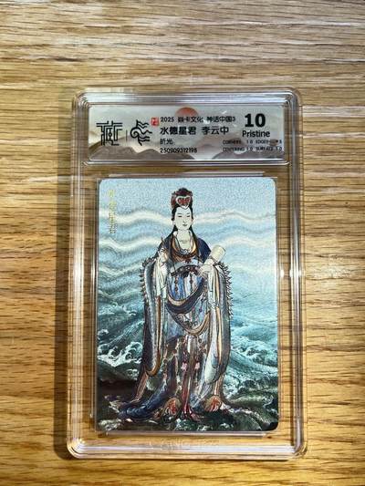 欢迎送拍、零成本上架，释放现金流，合理分配上拍卡品 - 【折光】李云中 水德星君 10p 焱卡文化&神话中国3