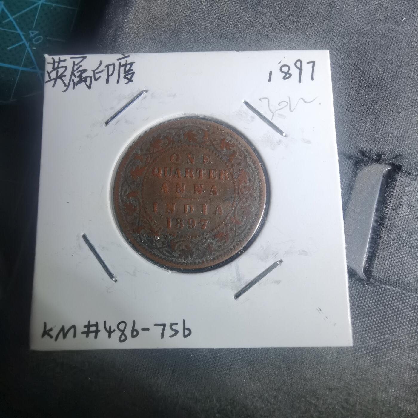 沼泽如烟--第930场 英属印度1897年1/4安娜
