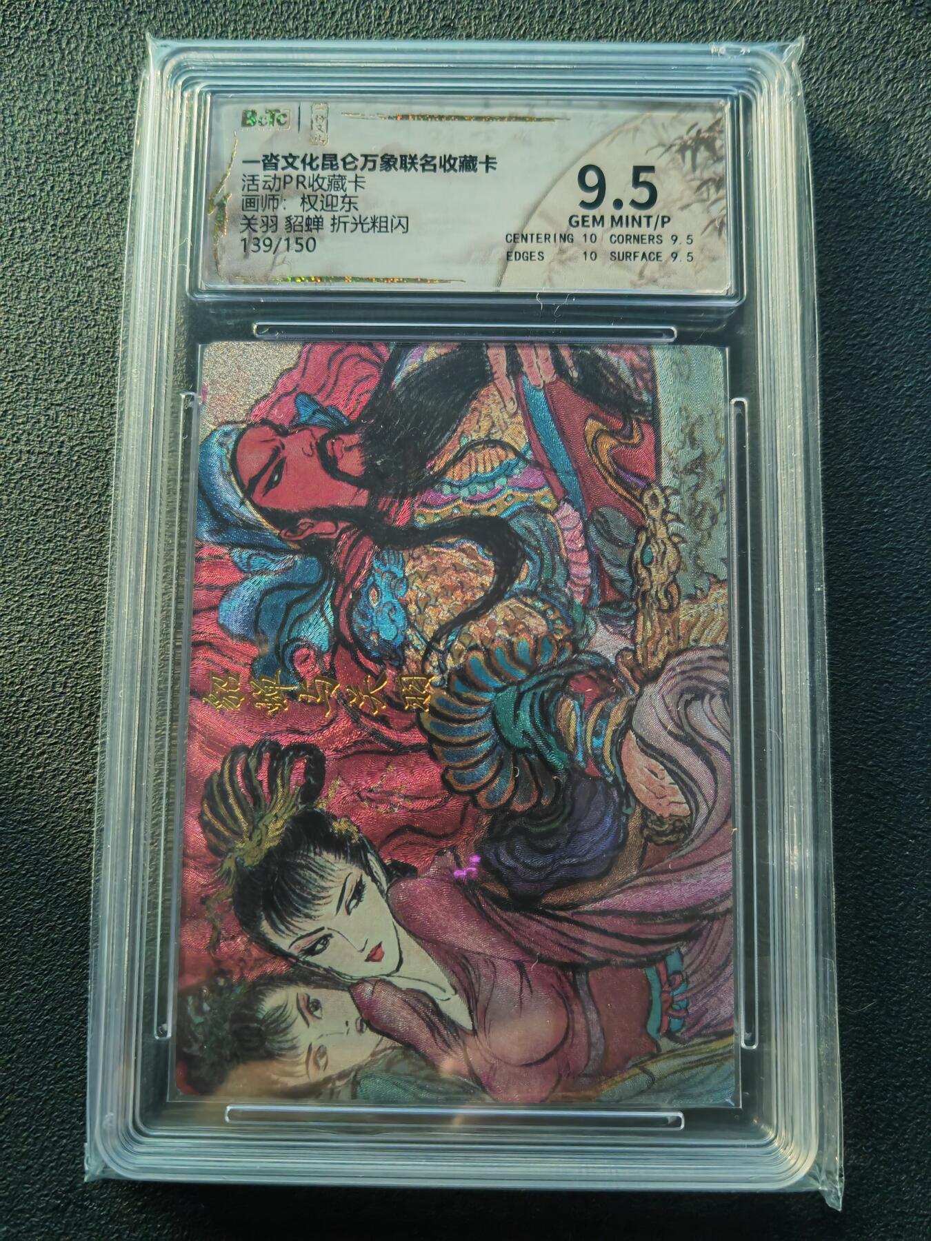 阳大大卡牌拍卖第86期（持续收拍品，周六晚上九点截拍，进群福利早知道） 【折光粗闪】一沓文化昆仑万象联名收藏卡 活动兑换收藏卡 权迎东 关羽貂婵合体卡 限编139/150