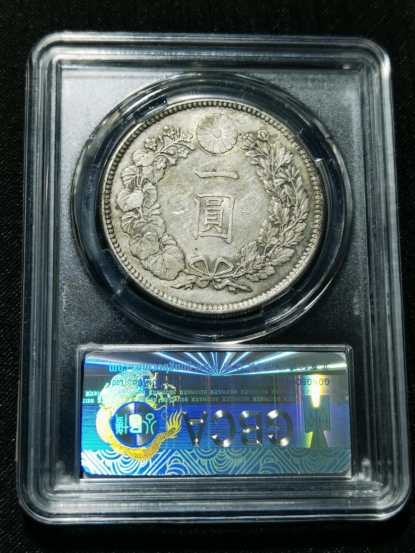 天下钱庄专场欢迎参拍 公博评级AU55日本龙一元银币