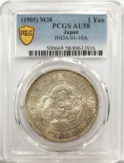 博洋堂世界钱币拍卖第151期（全场包邮） - PCGS AU58 明治三十八年日本龙大银币 黄油转光状态极佳